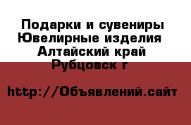 Подарки и сувениры Ювелирные изделия. Алтайский край,Рубцовск г.